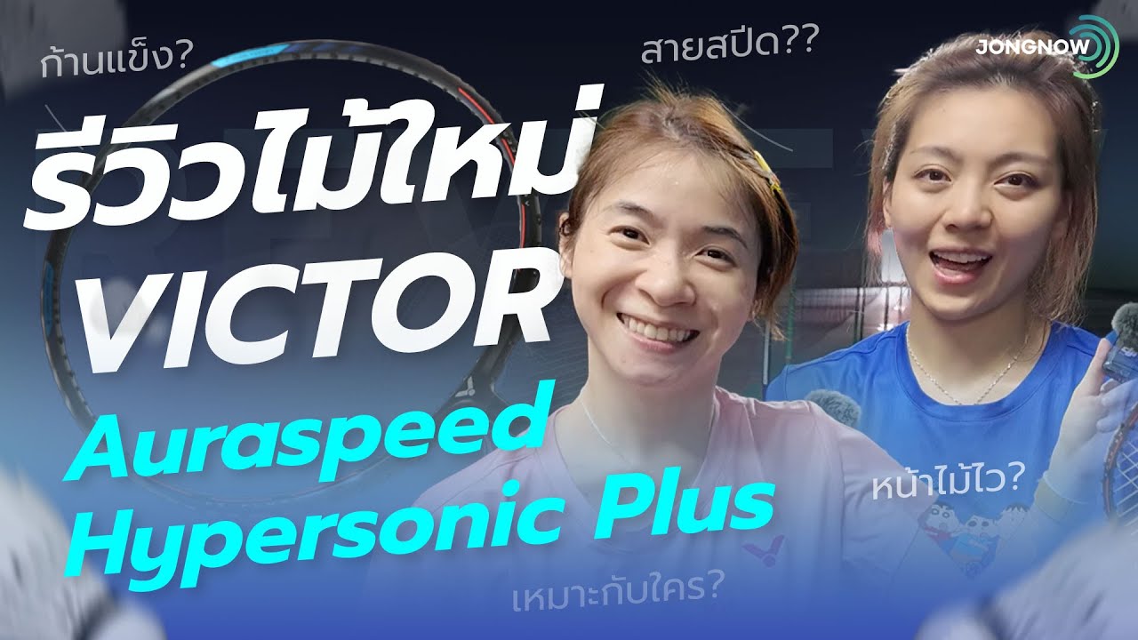 Spec&Feel EP.60 รีวิวไม้แบดมินตัน Victor Auraspeed HS Plus & ลูกแบด NCSเทคโนโลยีใหม่ล่าสุดจาก Victor