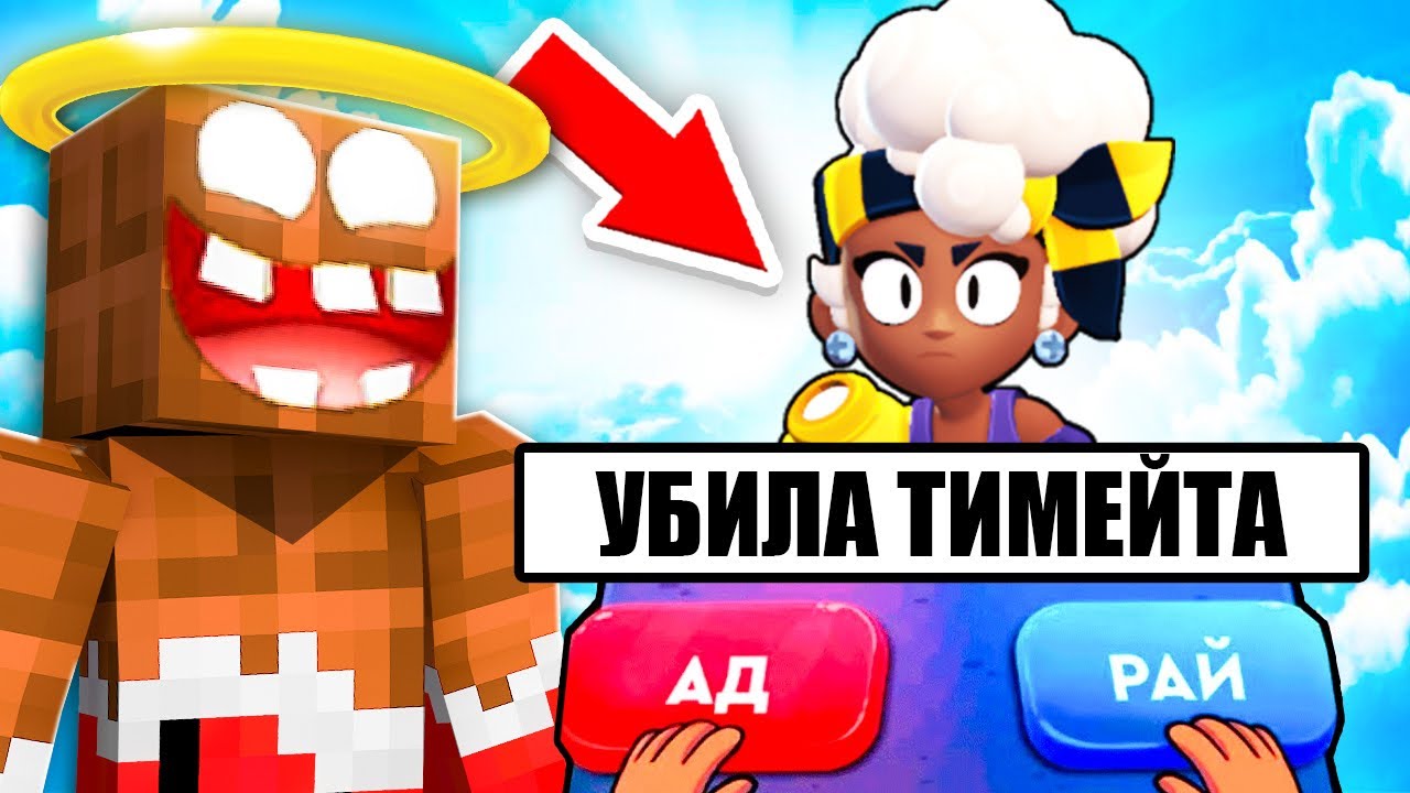 😱 О НЕТ! Куда Попадёт МЭЙСИ из БРАВЛ СТАРС в Майнкрафт !? В АД или РАЙ ? СИМУЛЯТОР БОГА ! ВЛАДУС