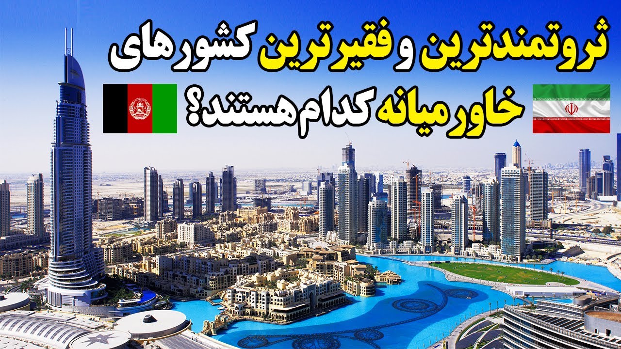 ثروتمندترین و فقیرترین کشورهای خاورمیانه کدام کشورها هستند؟