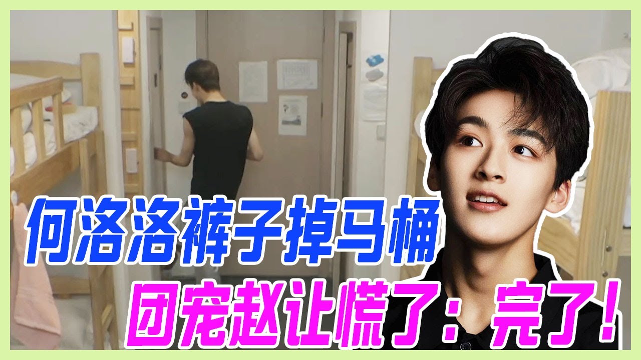 【何洛洛cut】R1SE青旅歷險記，何洛洛褲子掉馬桶，團寵趙讓慌了：完了，何洛洛。【十一少年的秋天】