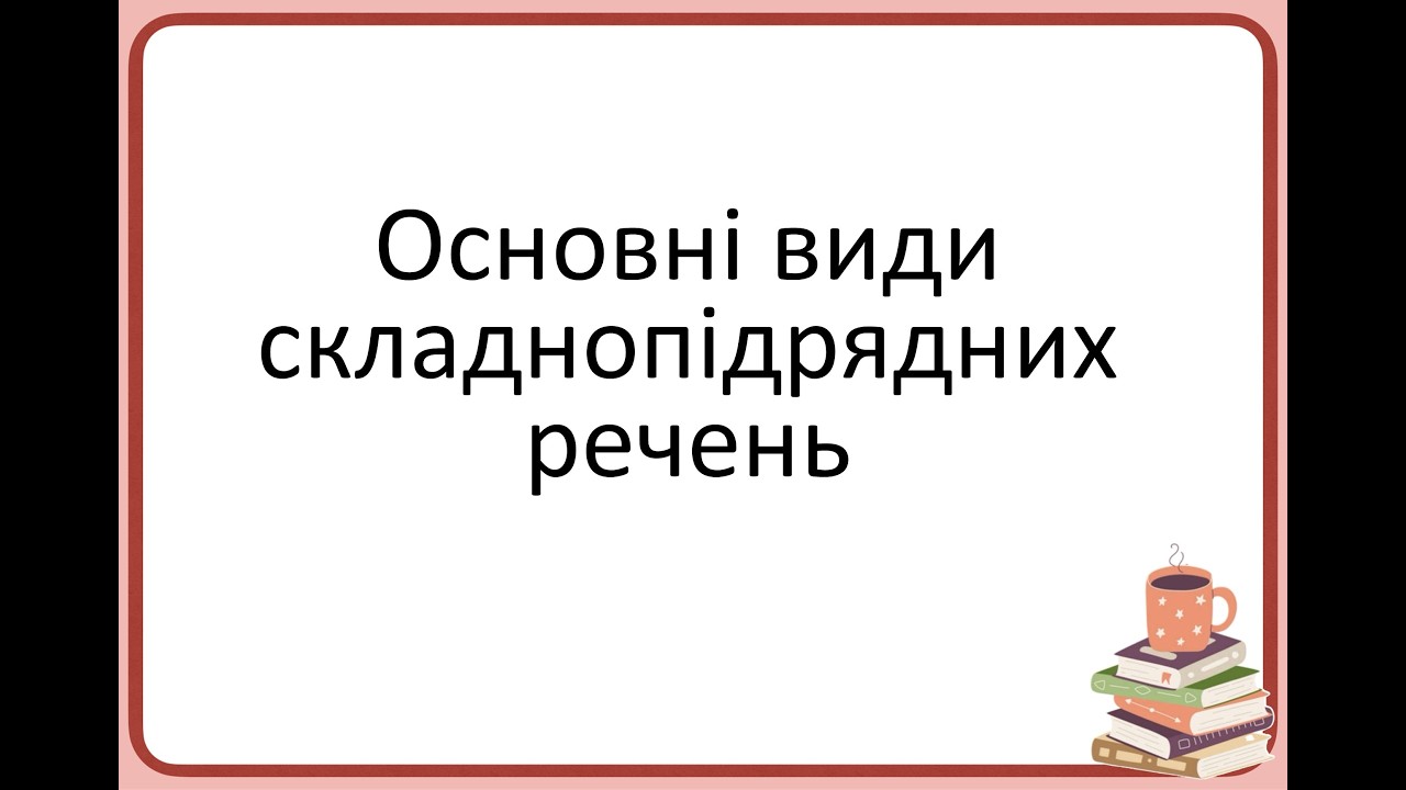 Основні види складнопідрядних речень