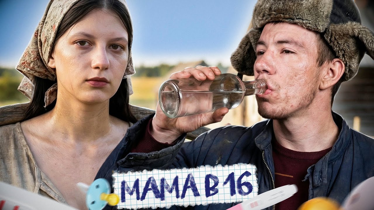 СЕЛЬСКАЯ ОТОРВА! МАМА В 16