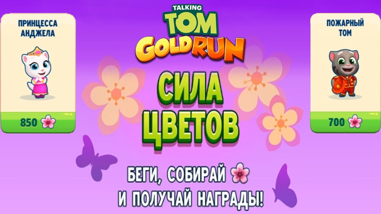 Говорящий Том бег за золотом #13 Сила Цветов вместе с Принцессой Анджелой и Пожарным Томом