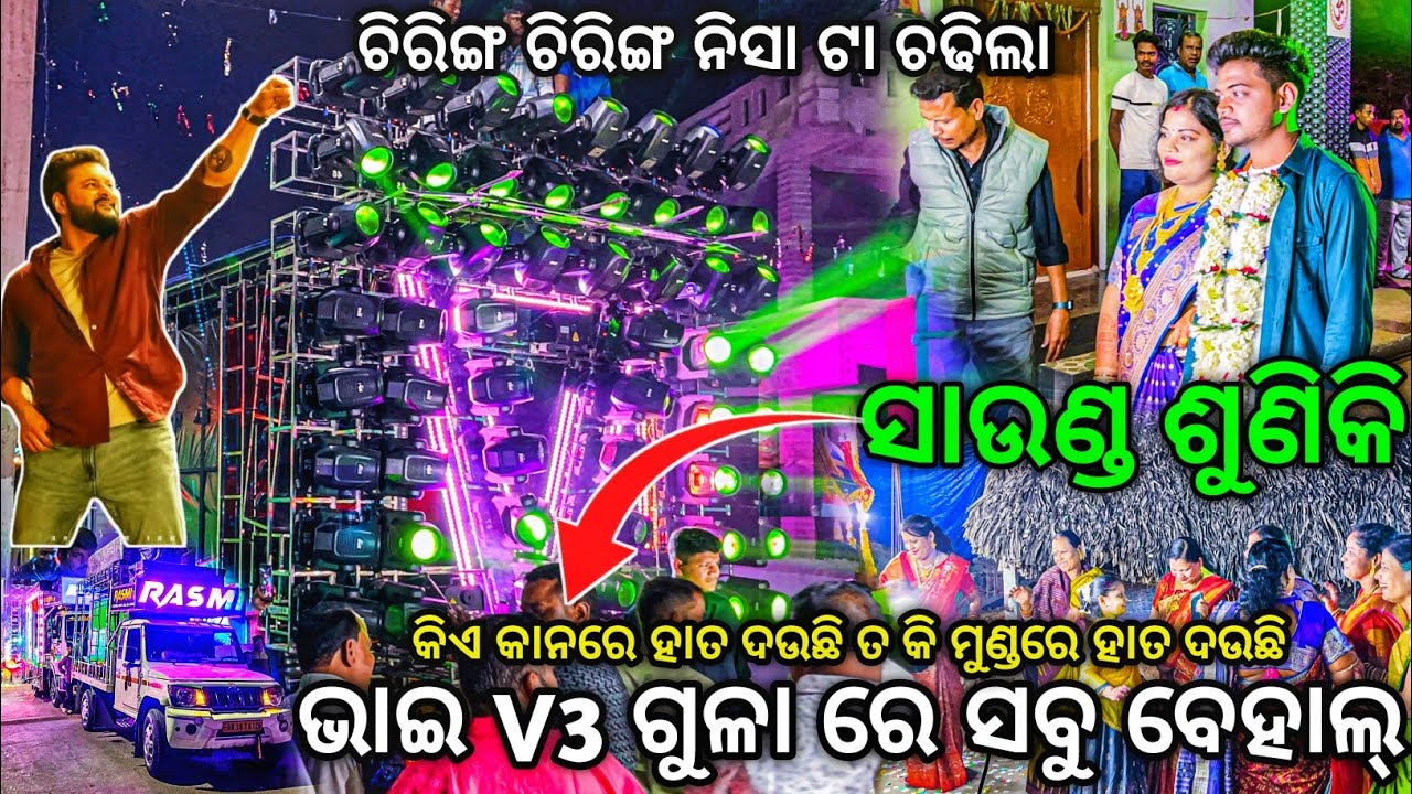 Dj Rasmi V3 Play Chiring Chiring Nisa Ta Song | V3 ଗୁଳା ରେ ସବୁ ବେହାଲ୍ | Odisha Dhun