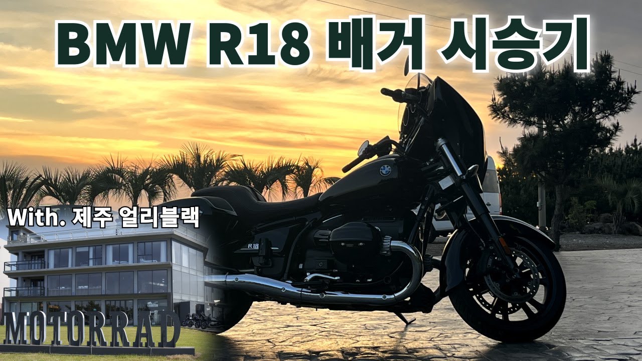 BMW R 18 배거 시승기(In EARLY BLACK JEJU RIDING LOUNGE)