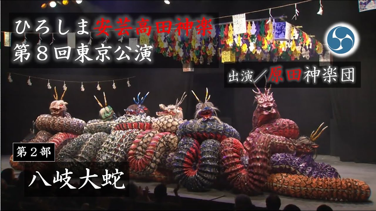 ＃ひろしま安芸高田神楽　第8回東京公演「第二部」②