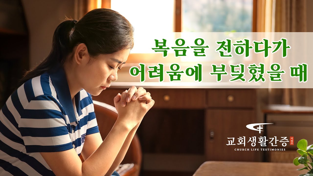 그리스도인의 믿음의 간증 ＜복음을 전하다가 어려움에 부딪혔을 때＞