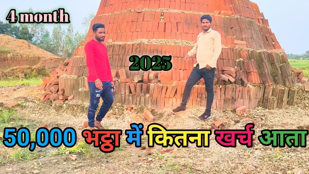 कितनी लागत आती है । 50,000 के भट्ठे में 🧱 Ent Bhatta Video 