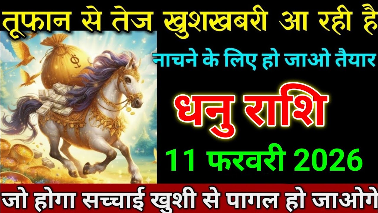 धनु राशि 03 फरवरी 2026 तूफान से तेज खुशखबरी आ रही है जल्दी देखो। Dhanu Rashi 