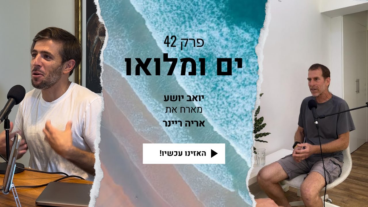 פרק 46 - אריה ריינר: מעולם לא וויתרתי על קוצו של יוד (חלק א׳)