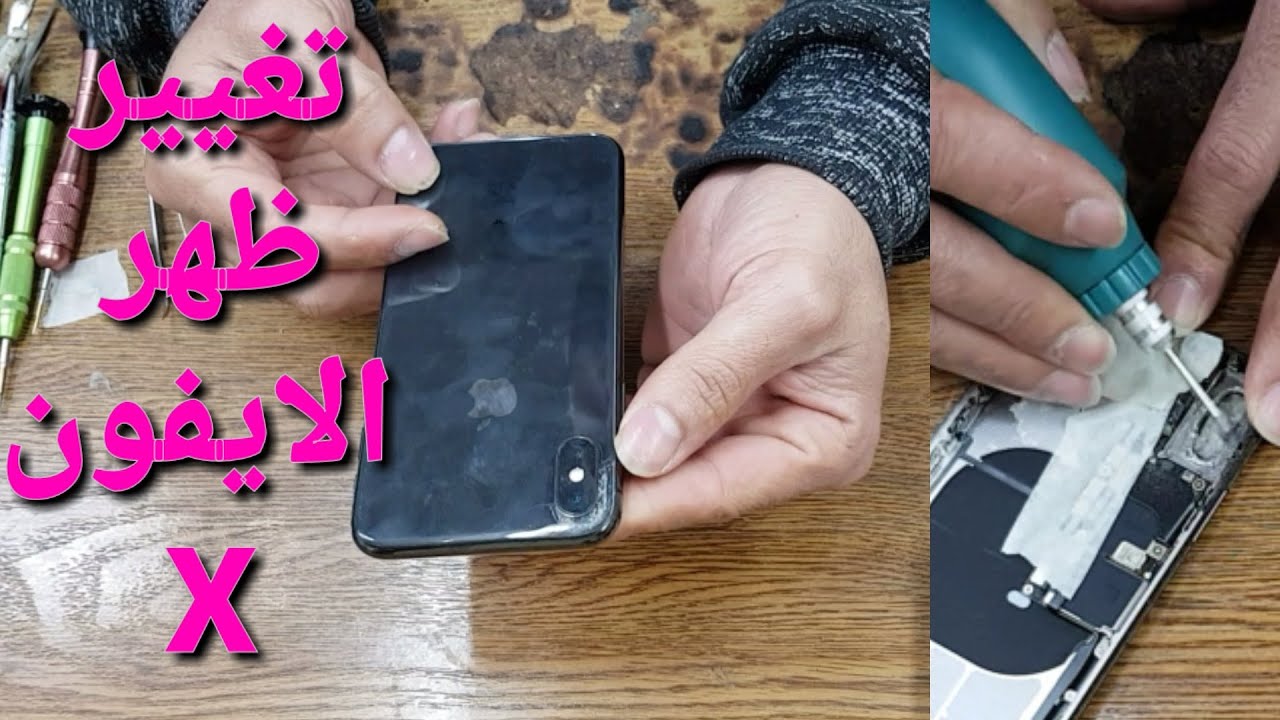 تغيير ظهر الايفون اكس iphone x back glass replacement