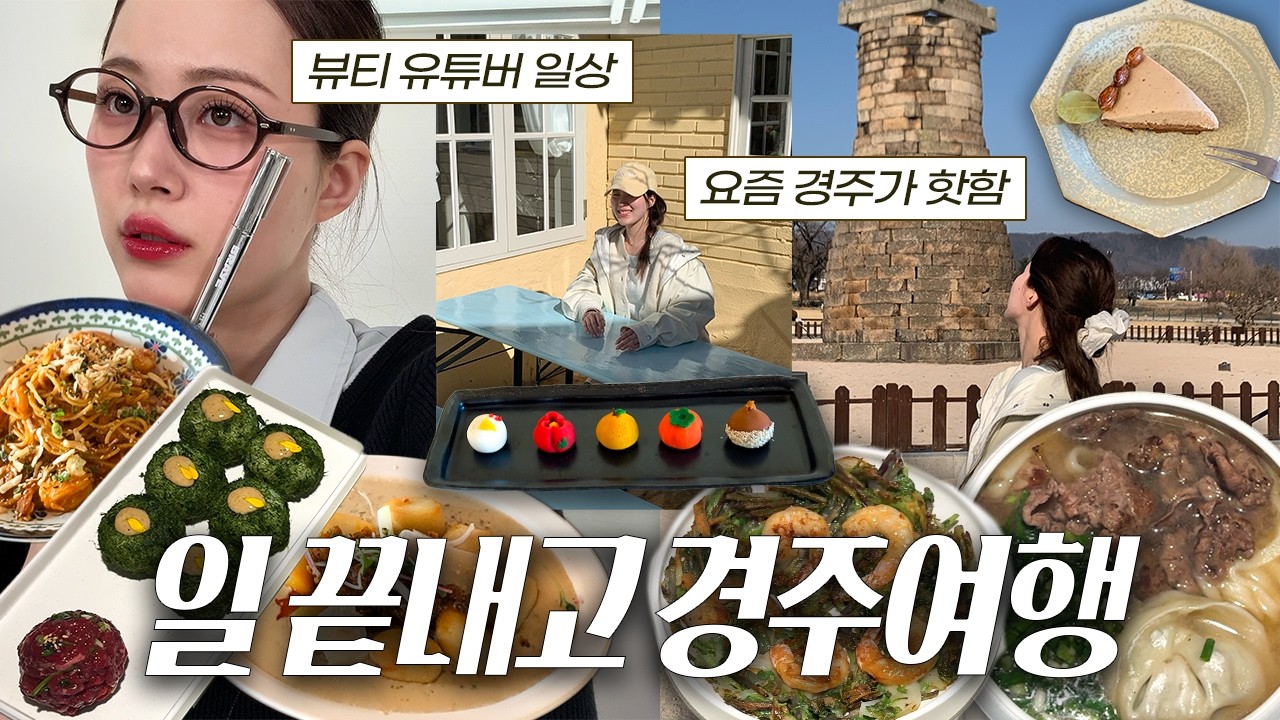 효소소VLOG) 1박2일 경주여행! 가서 효랑이 만남🫢 황리단길 맛집, 경주 숙소 대만족, 힐링