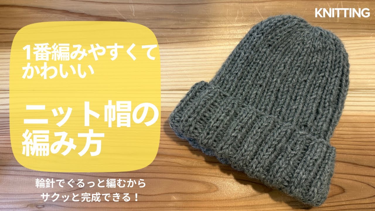 🔰1番編みやすいニット帽の編み方