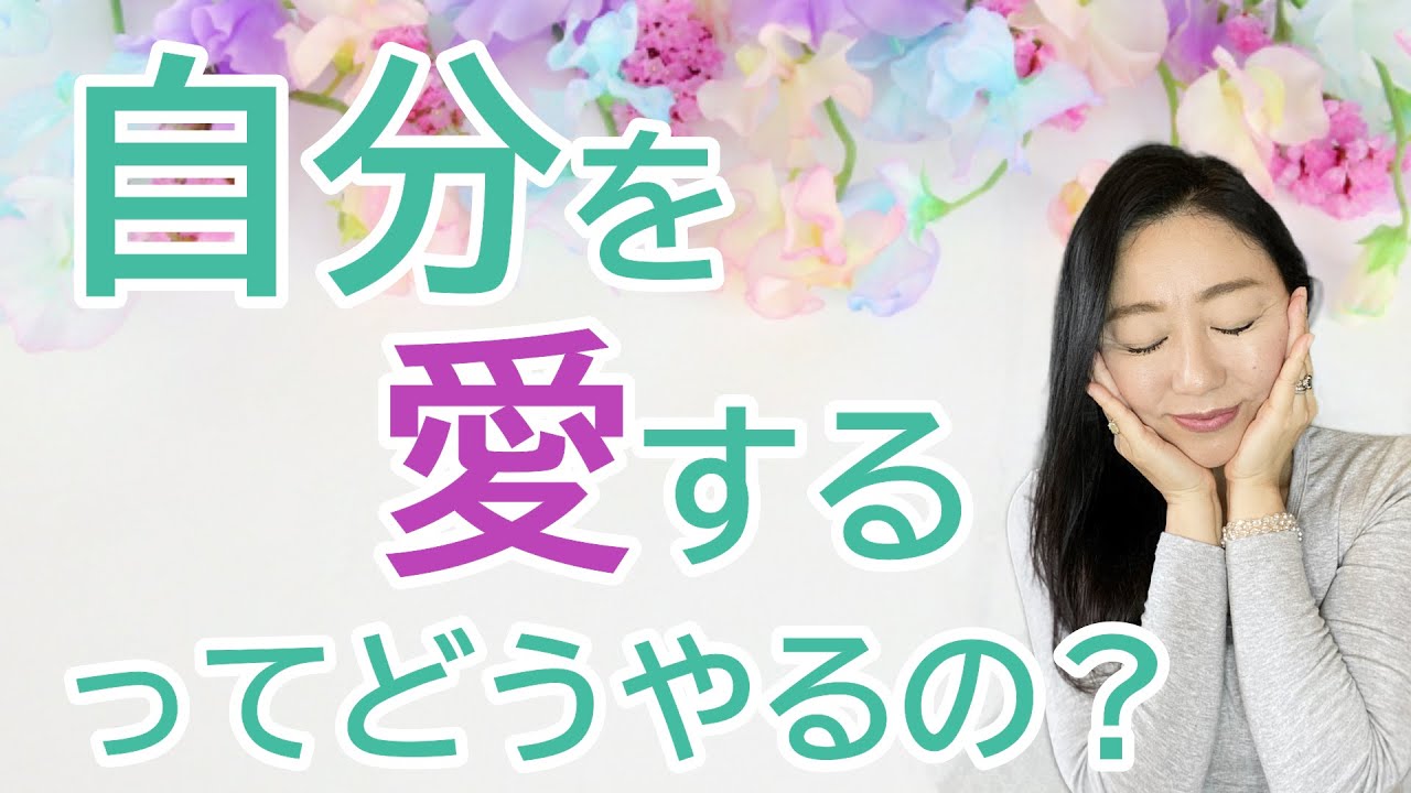 vol.68【スピリチュアル】自分を愛する【みちよ】【ディープメンタリストmichiyo】スピリチュアルカウンセラー　ヒーラー