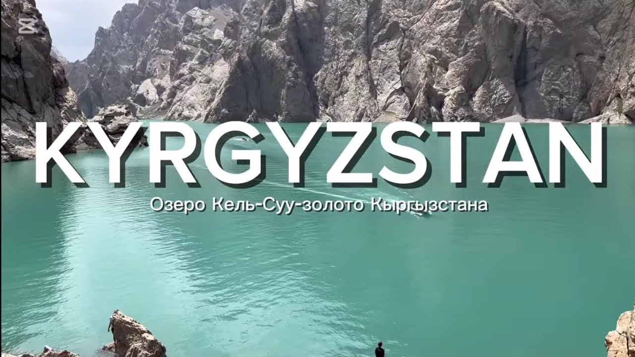 ОЗЕРО КЕЛЬ-СУУ - ЗОЛОТО КЫРГЫЗСТАНА. ПУТЕШЕСТВИЕ ПО КЫРГЫЗСТАНУ ЧАСТЬ 4. 2024 ГОД.
