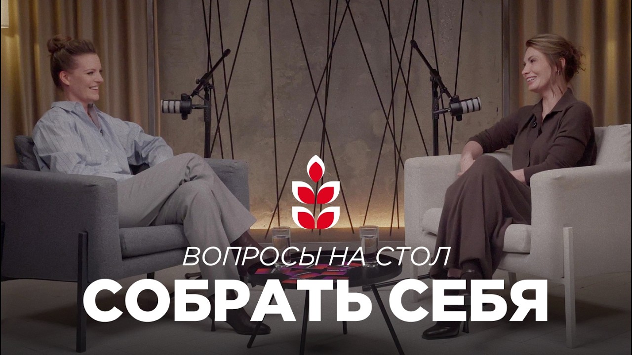 Принципы крепких отношений с cобой и партнером — обсуждаем с Марией Бразговской / Колосок