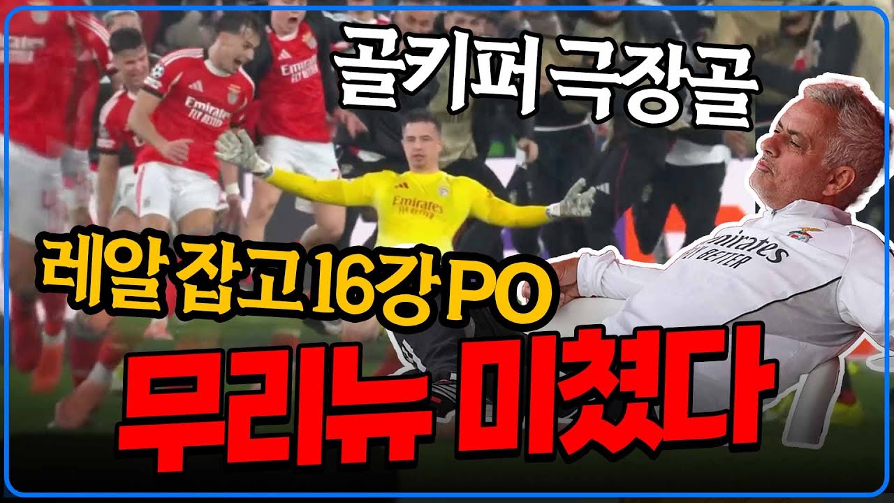 (후토크) 골키퍼 극장골!!!! 무리뉴 벤피카 레알 침몰 ”나여 무리뉴“ 토트넘도 무려 4위로 챔스 16강 직행