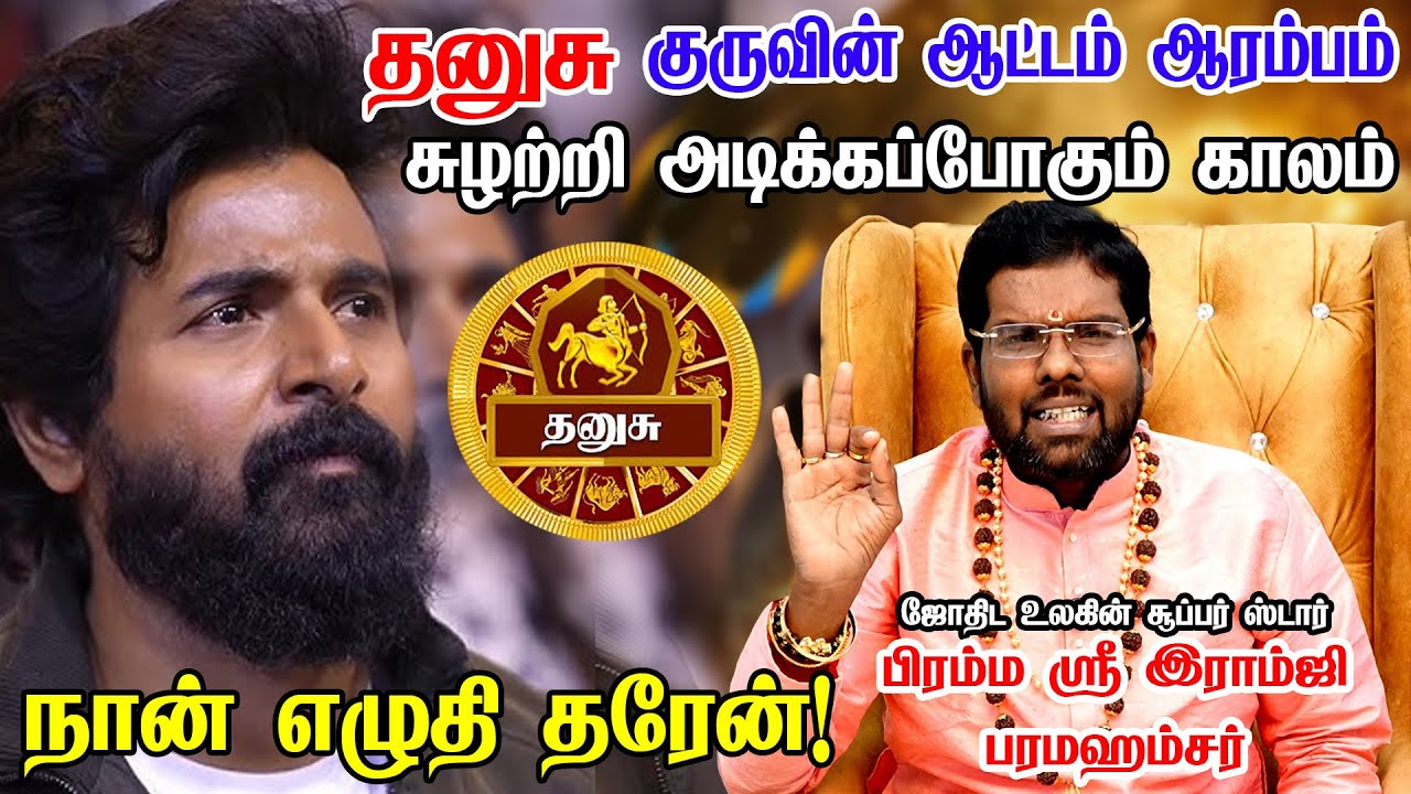 தனுசு அடுத்த 100 நாட்கள் என்ன நடக்கும் ?| Dhanusu | Dhanusu rasi | Rasipalan | ramji swamigal