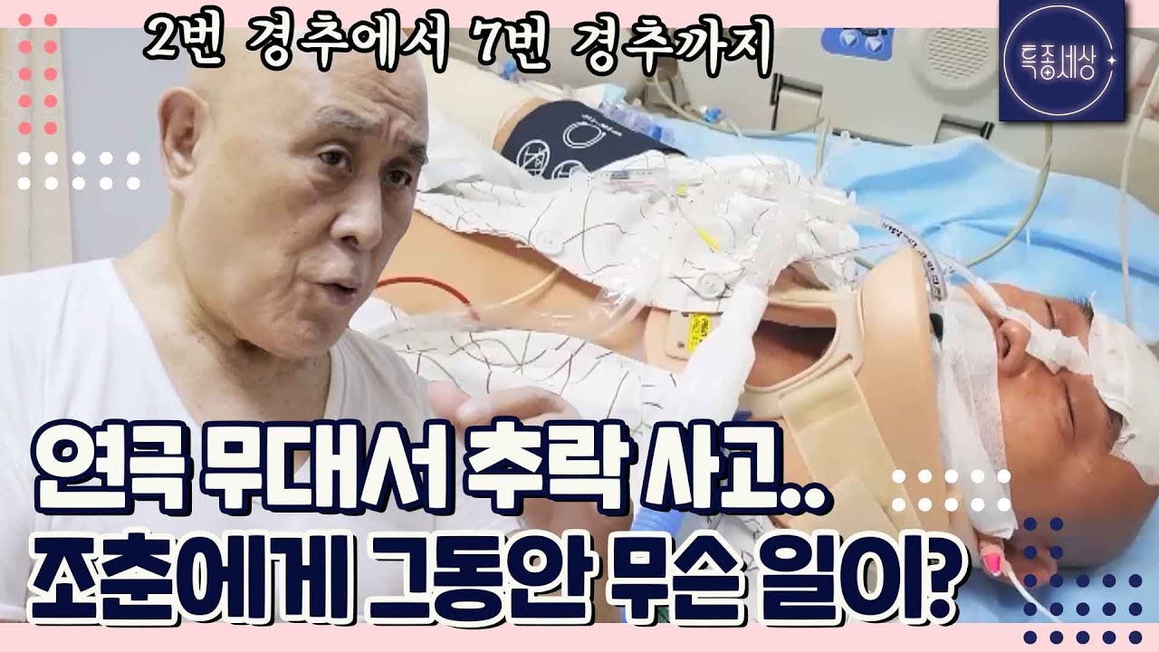 [FULL영상] 87세 배우 조춘에게 닥친 추락 사고.. 그 후 그에게 일어난 일은?｜MBN 211125 방송