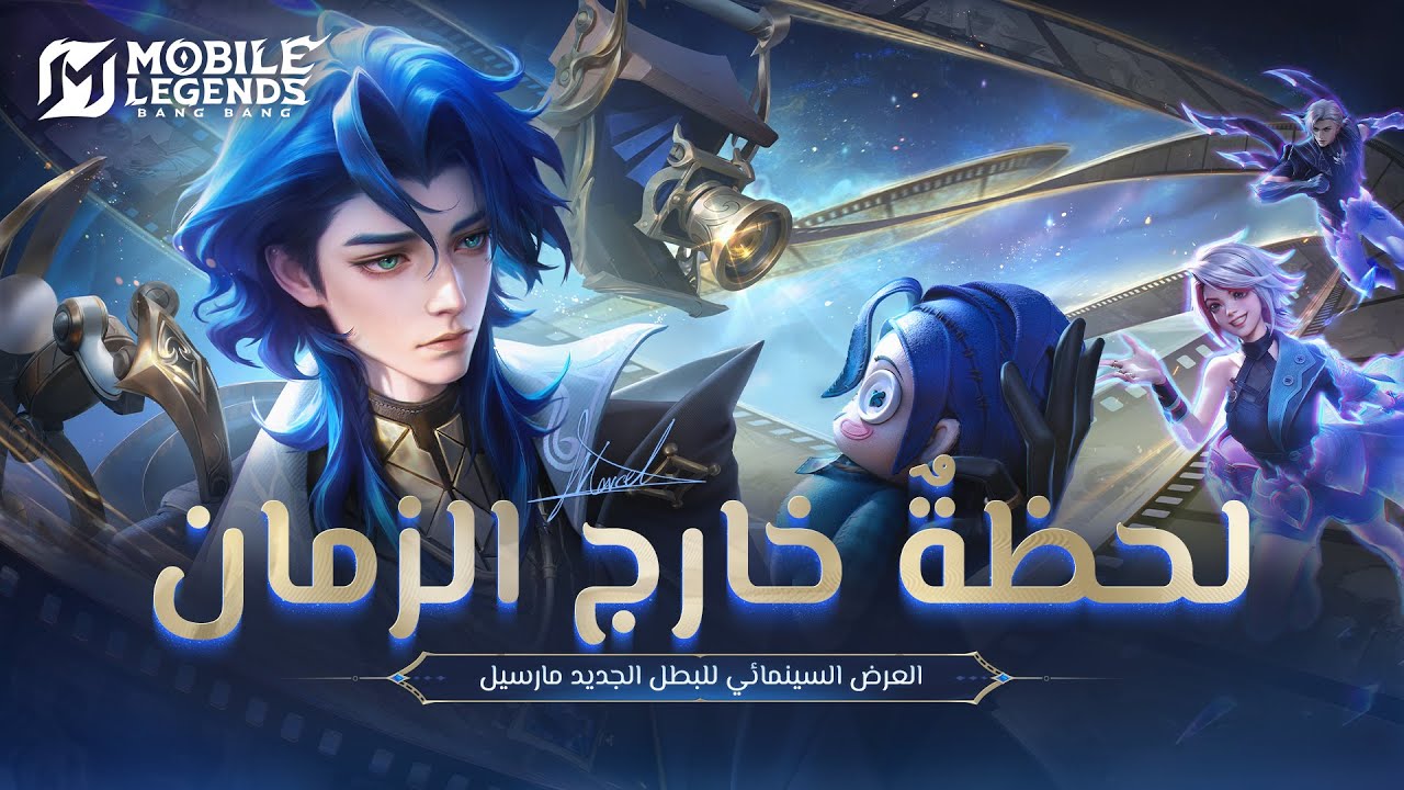 لحظةٌ خارج الزمان | العرض السينمائي للبطل الجديد مارسيل | مواجهة الأبطال - MLBB