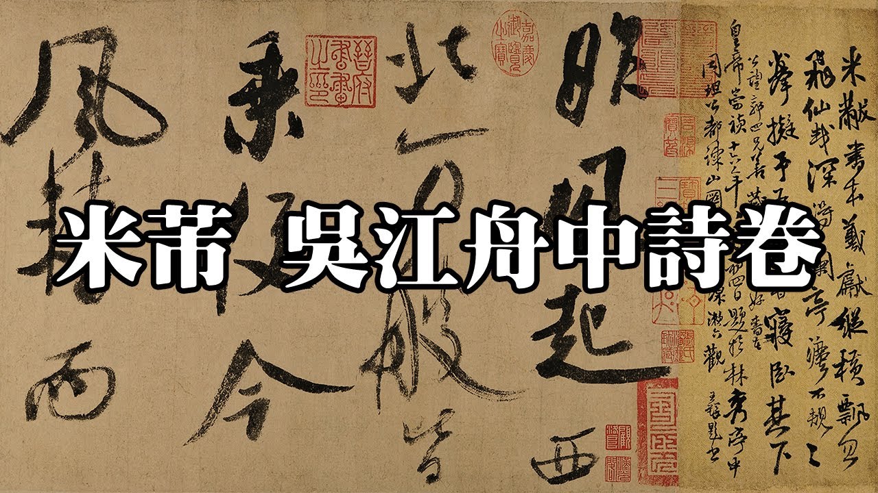 北宋 米芾 吳江舟中詩卷 美國梅多鮑利坦美術館｜Poem Written in a Boat on the Wu River (Northern Song, Mi Fu) - 高清書法鑒賞