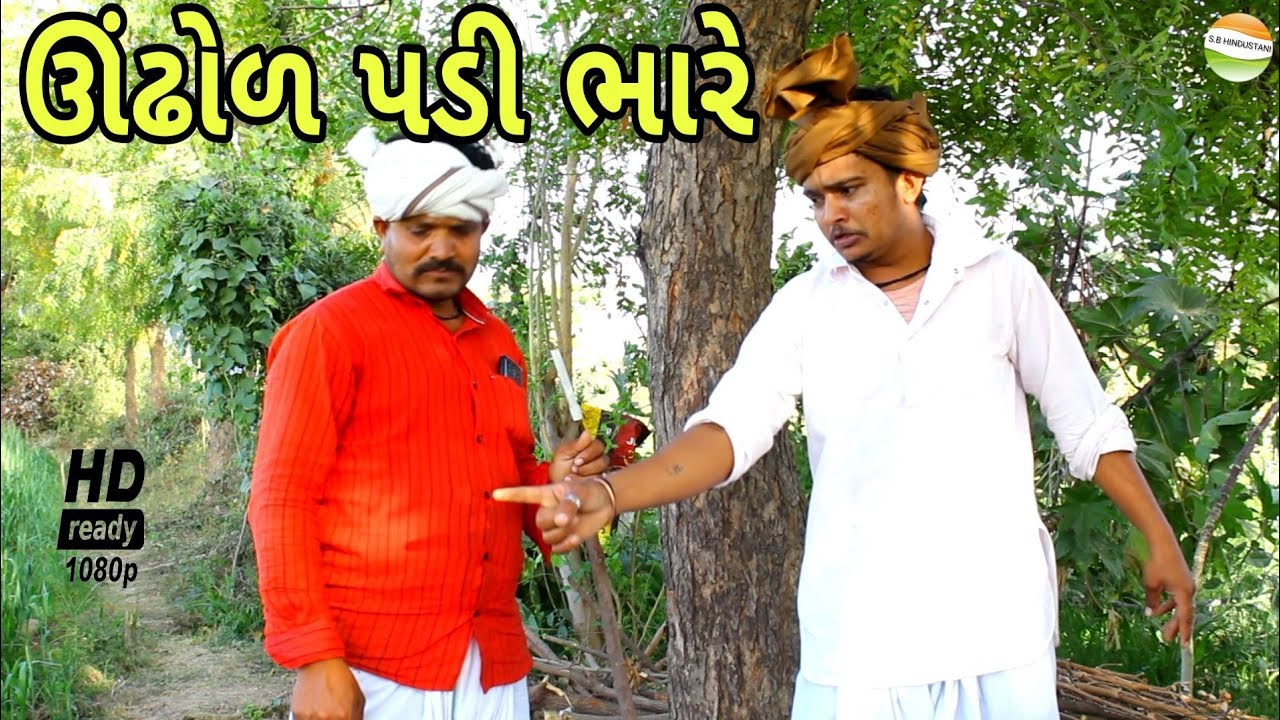 ફુમતાળજી ને ઉંઢોળ પડી ભારે//Gujarati comedy video//કોમેડી વિડીયોSB HINDUSTANI