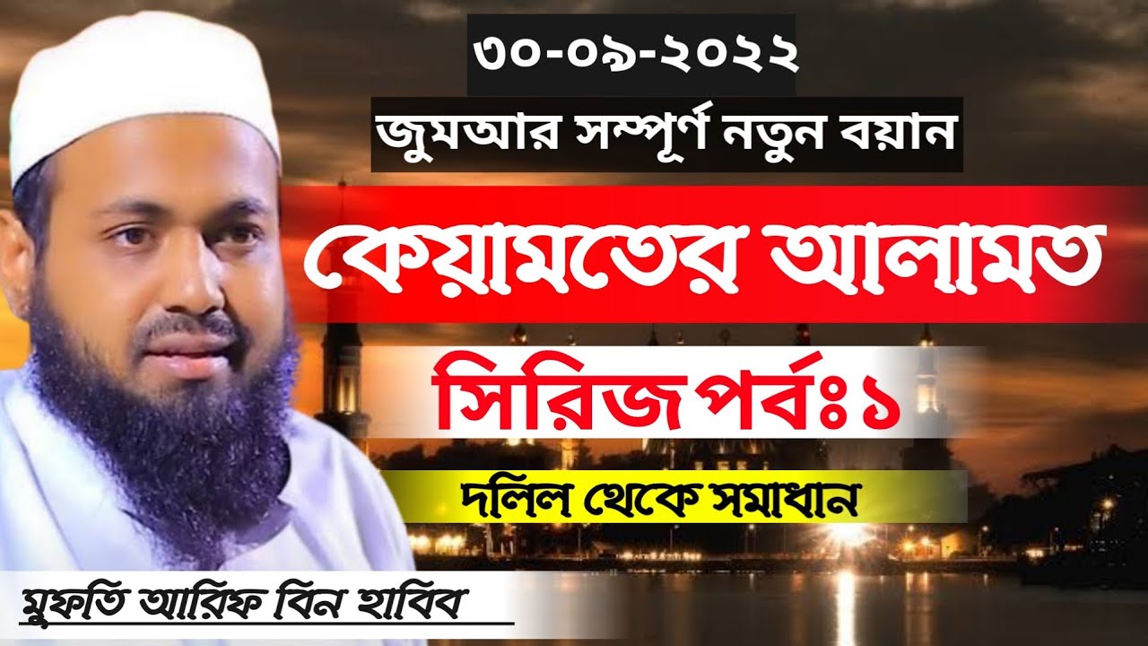 কেয়ামতের আলামত সিরিজ পর্বঃ১ মুফতি আরিফ বিন হাবিব নতুন ওয়াজ ৩০-৯-২২ arif bin habib New waz 2022