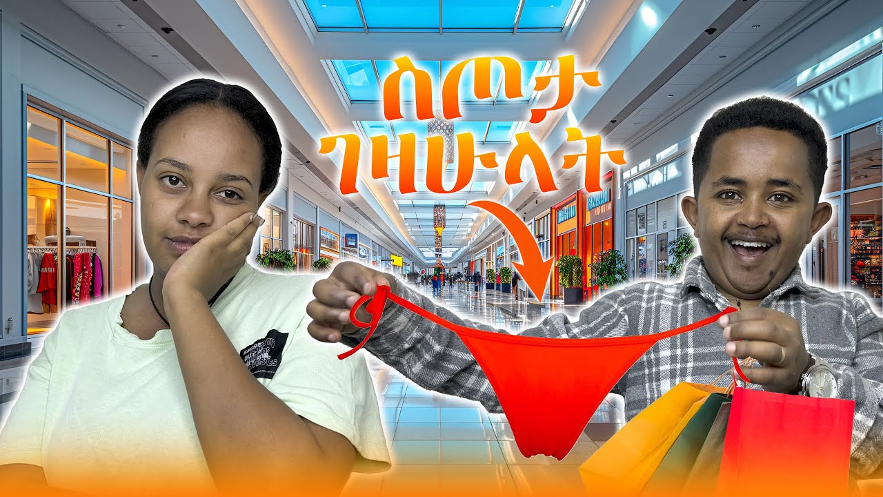 ለሚስቴ ቢኪኒ ገዛሁላት
