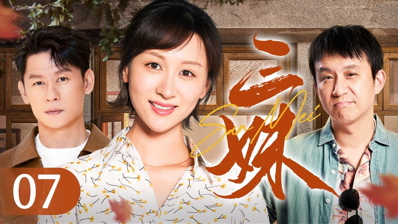 【家庭情感好剧】三妹 07 | 山沟里真正飞出金凤凰 | 练练/李健/刘亭作/杨猛/史可