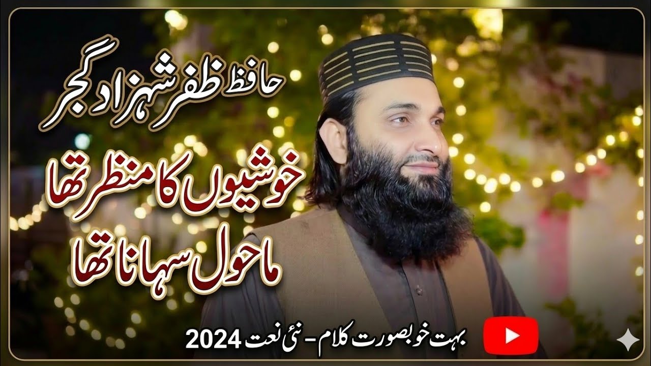 خوشیوں کا منظر تھا ماحول سہانا تھا || حافظ ظفر شہزاد گجر