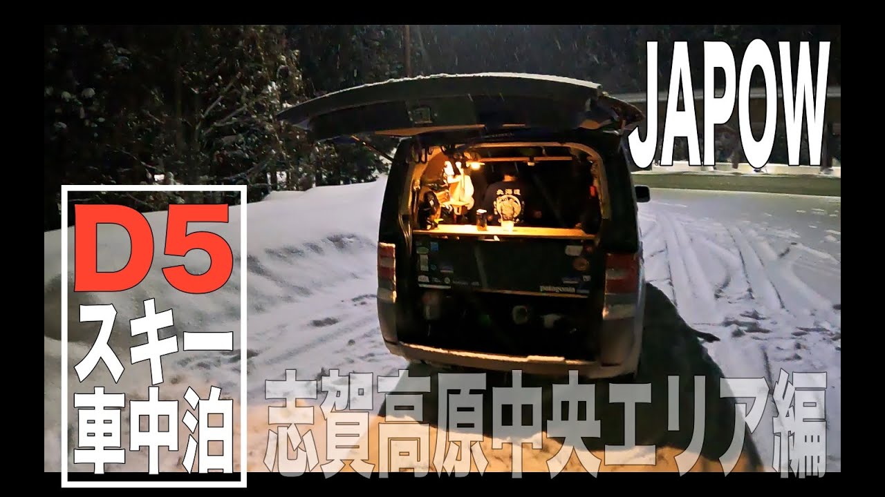 デリカD5でスキー車中泊　モモパウ！　志賀高原中央エリア編