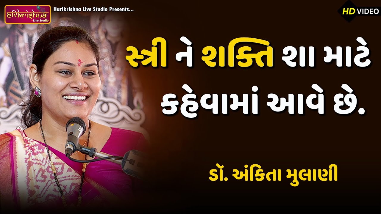 સ્ત્રી ને શક્તિ શા માટે કહેવામાં આવે || Dr.Ankita Mulani || Motivational Speech