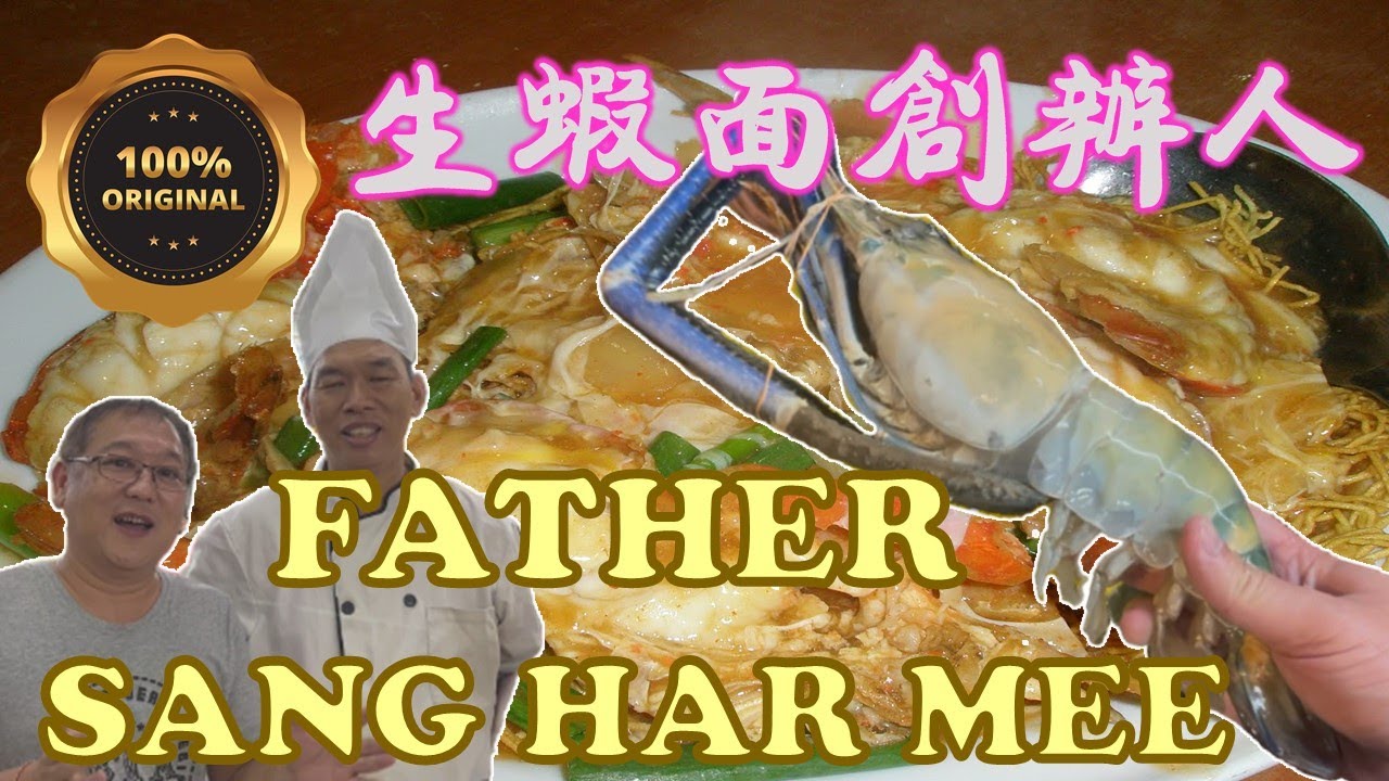 Uncle Lee meets the Father of Sang Har Meen | 大舅父 遇见生虾面创办人 |  CHEF TAN ((高佬) | GOODVIEW KOPITIAM