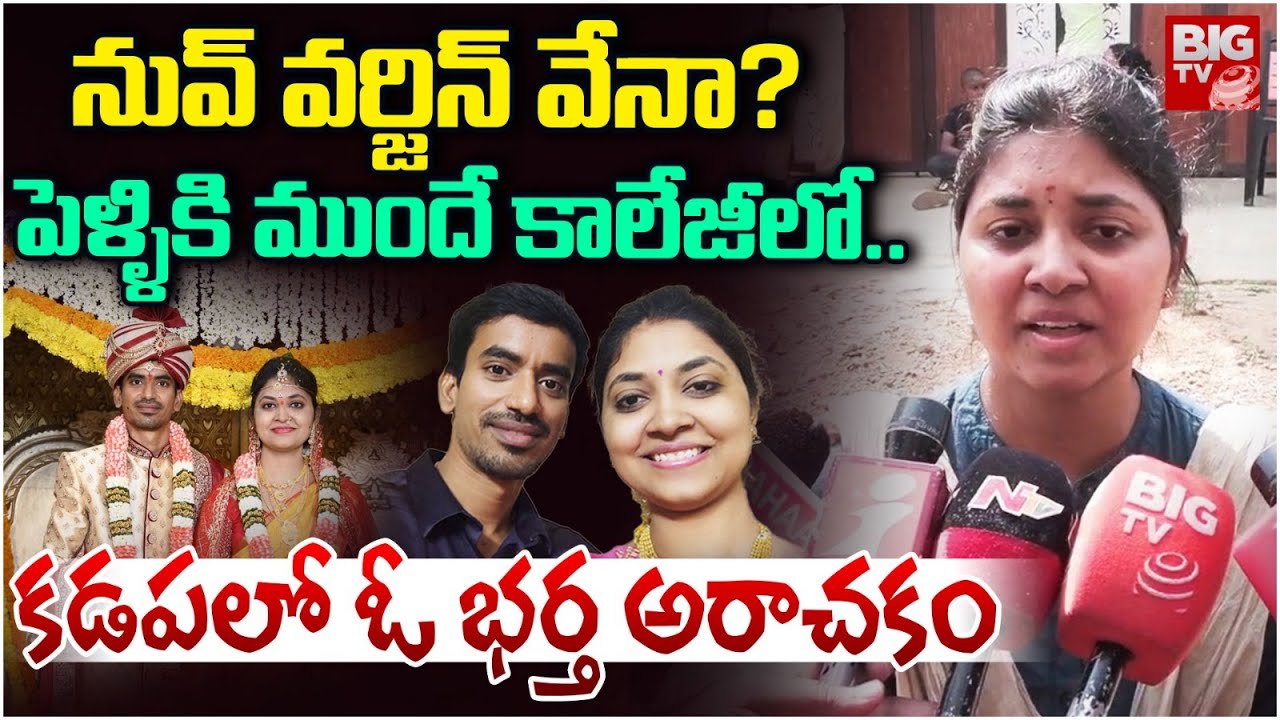 కర్నూల్ మహిళకి భర్త వేధింపులు : Kadapa Wife and Husband Incident | Kadapa | BIG TV
