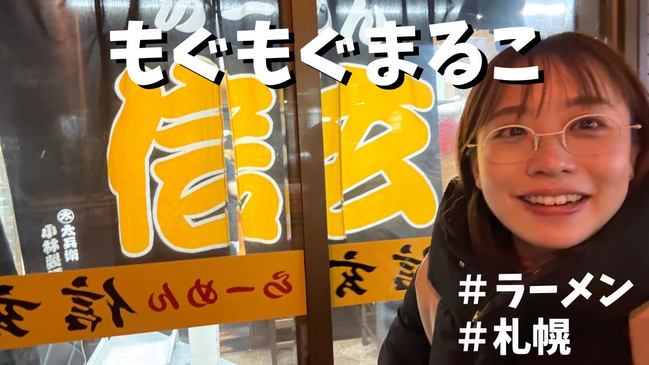 まるこ、札幌で美味いラーメンをすする