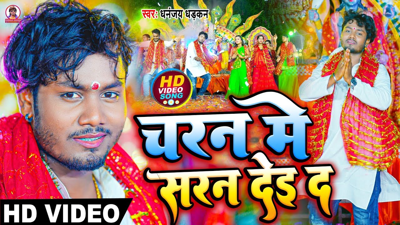 #video चरण में सरन देइ द || 2022 का सबसे बड़ा देवी गीत || धनंजय धड़कन || Charan Me Saran Dei Da
