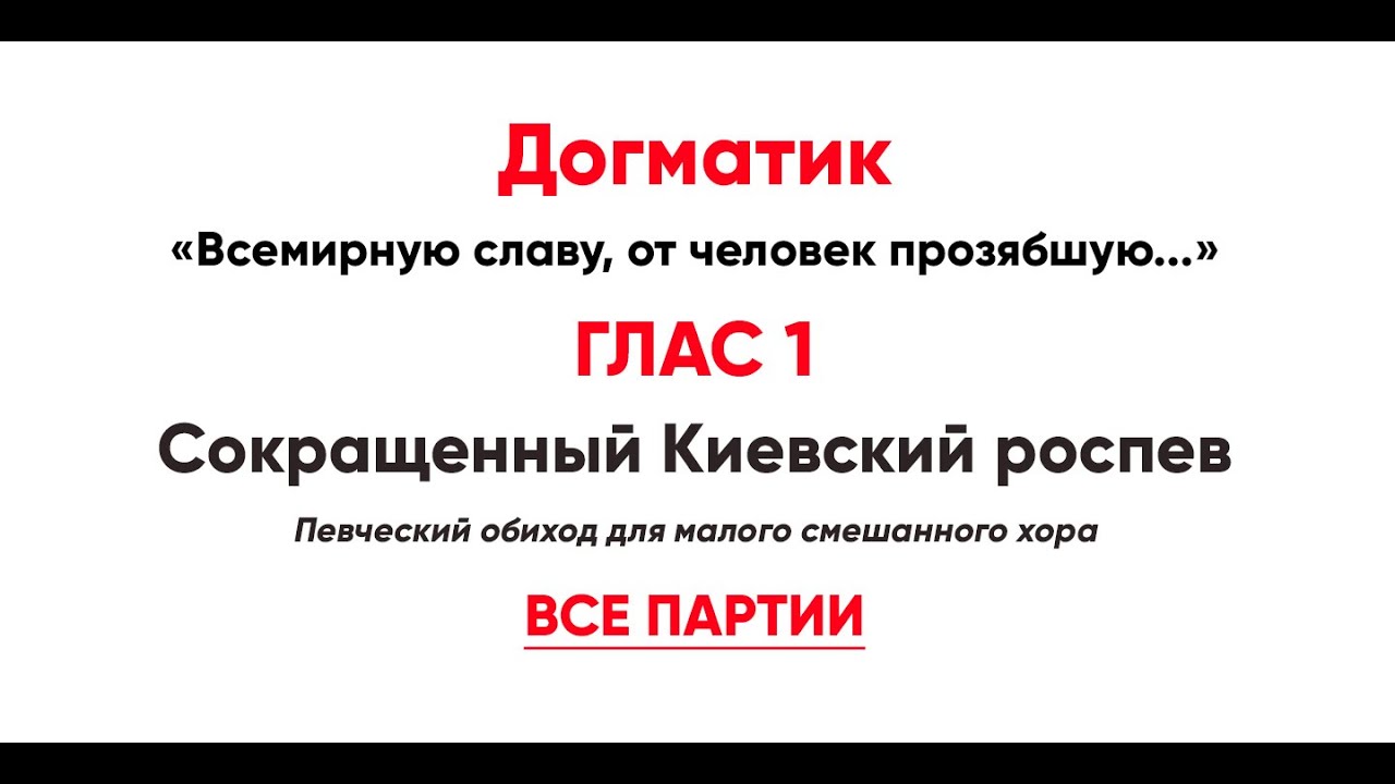 🎼 Догматик, Глас 1 (все партии) Всемирную славу, от человек прозябшую...