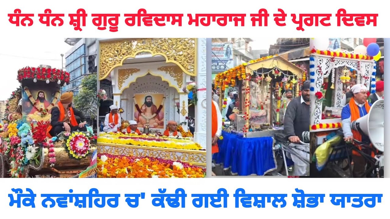 ਧੰਨ ਧੰਨ ਸ਼੍ਰੀ ਗੁਰੂ ਰਵਿਦਾਸ ਮਹਾਰਾਜ ਜੀ ਦੇ ਪ੍ਰਗਟ ਦਿਵਸ ਮੌਕੇ ਨਵਾਂਸ਼ਹਿਰ ਚ' ਕੱਢੀ ਗਈ ਵਿਸ਼ਾਲ ਸ਼ੋਭਾ ਯਾਤਰਾ।
