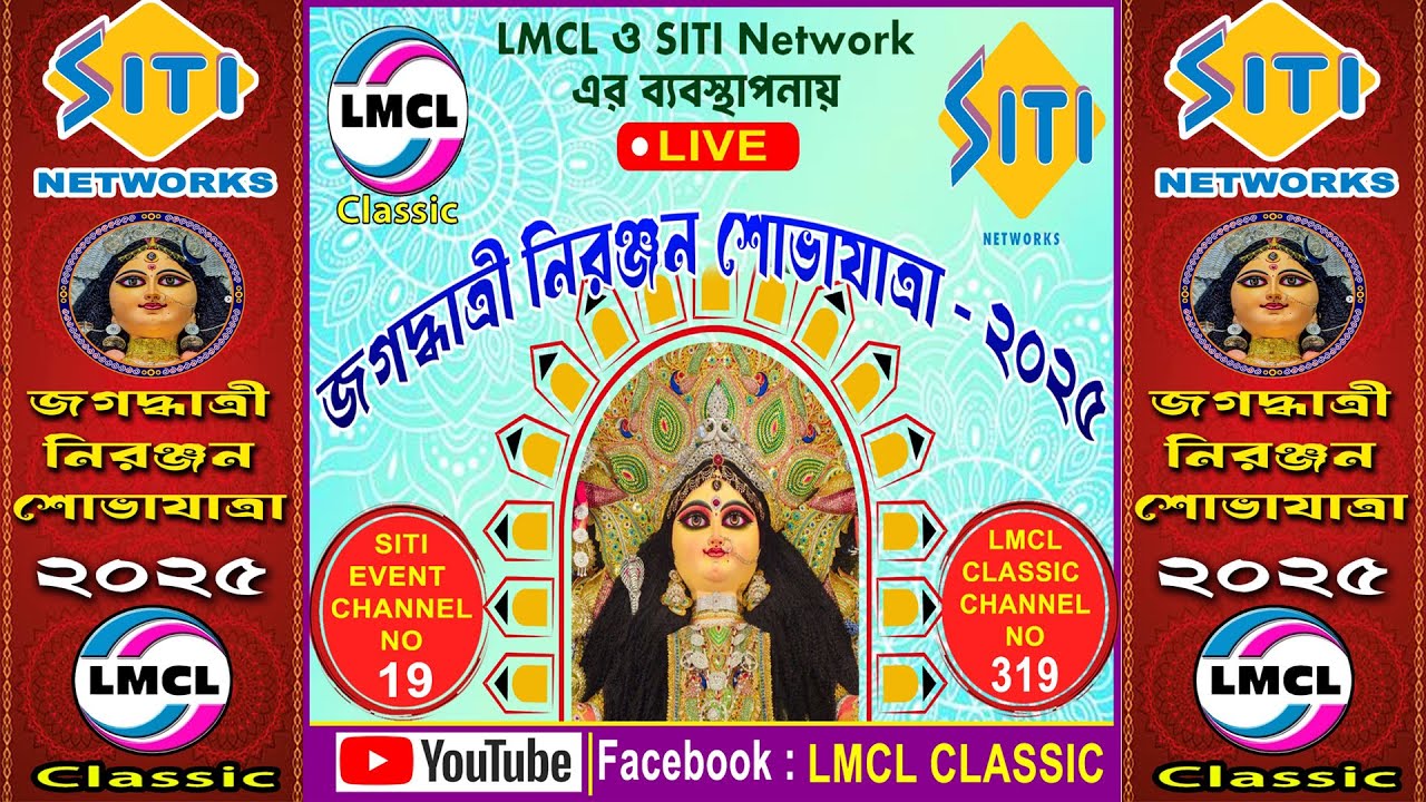 চন্দননগর জগদ্ধাত্রী নিরঞ্জন শোভাযাত্রা - ২০২৫