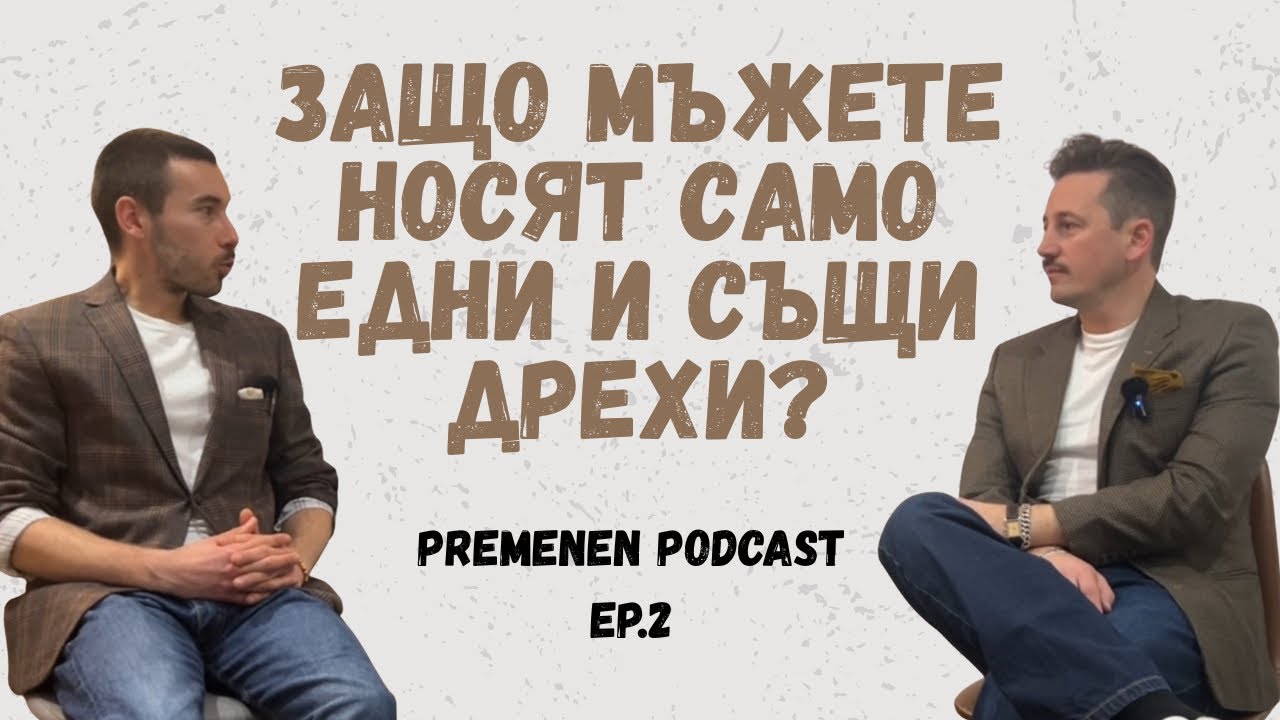 Защо мъжете носят само едни и същи дрехи?