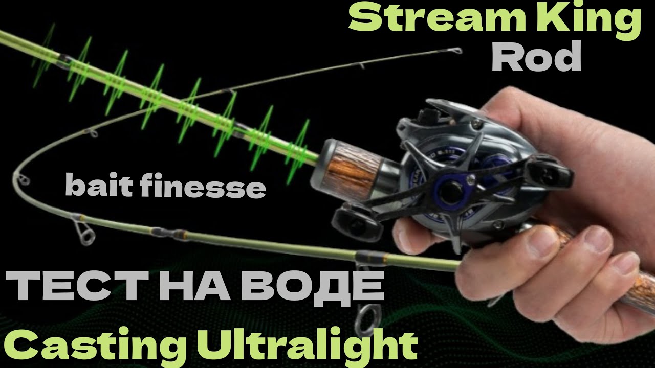BAITCASTING ROD UL STREAM KING.  Ультралайт тест на реке Клязьма