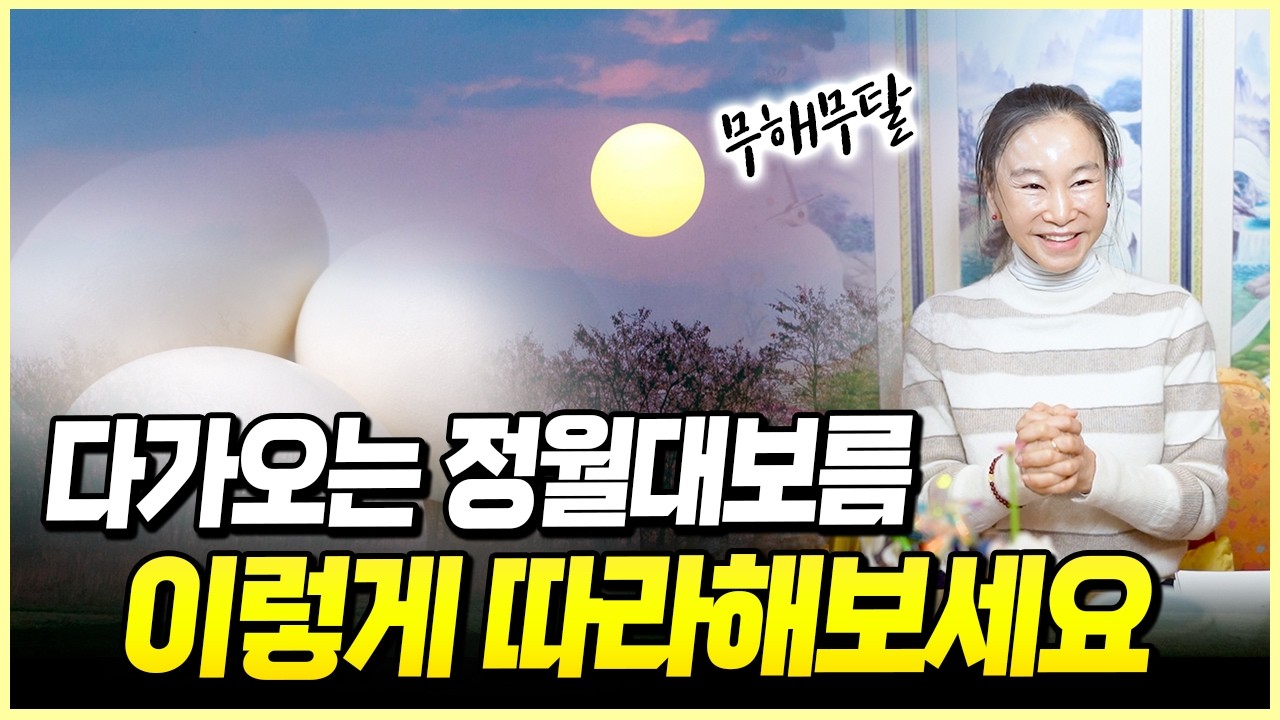 2026년 정월대보름에 이렇게 해보세요~! 내 집안의 무해무탈을 위한 비방법
