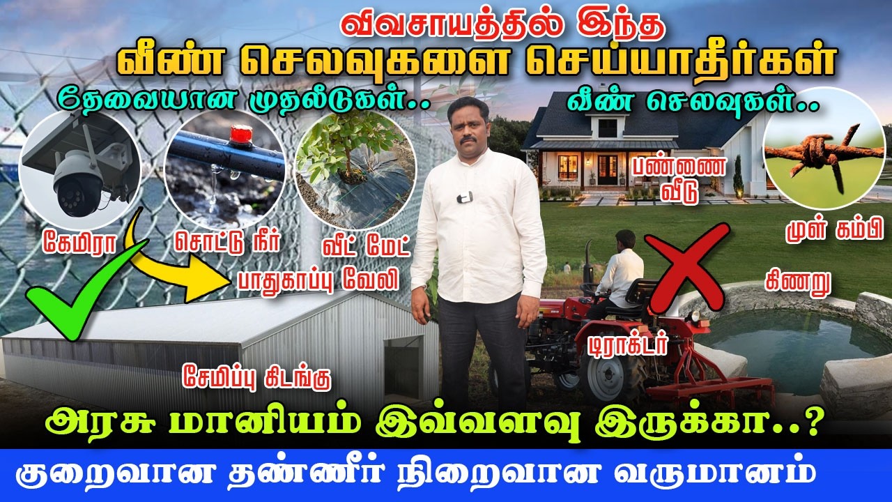 குறைவான தண்ணீரில் பல லட்சங்களில் வருமானம் தரும் விவசாயம் | வீண் செலவை குறைச்சா வருமானம் தானா கூடும்!