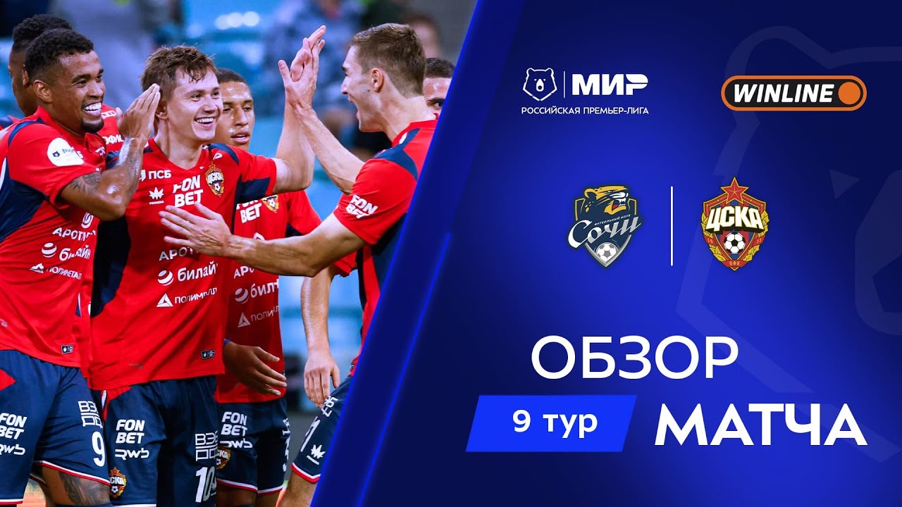 Обзор матча &laquo;Сочи&raquo; &ndash; ЦСКА | Мир РПЛ 2025/26