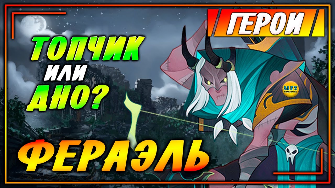 🔥AFK ARENA🔥 ФЕРАЭЛЬ самый полный гайд рубрика ГЕРОИ афк арена #1