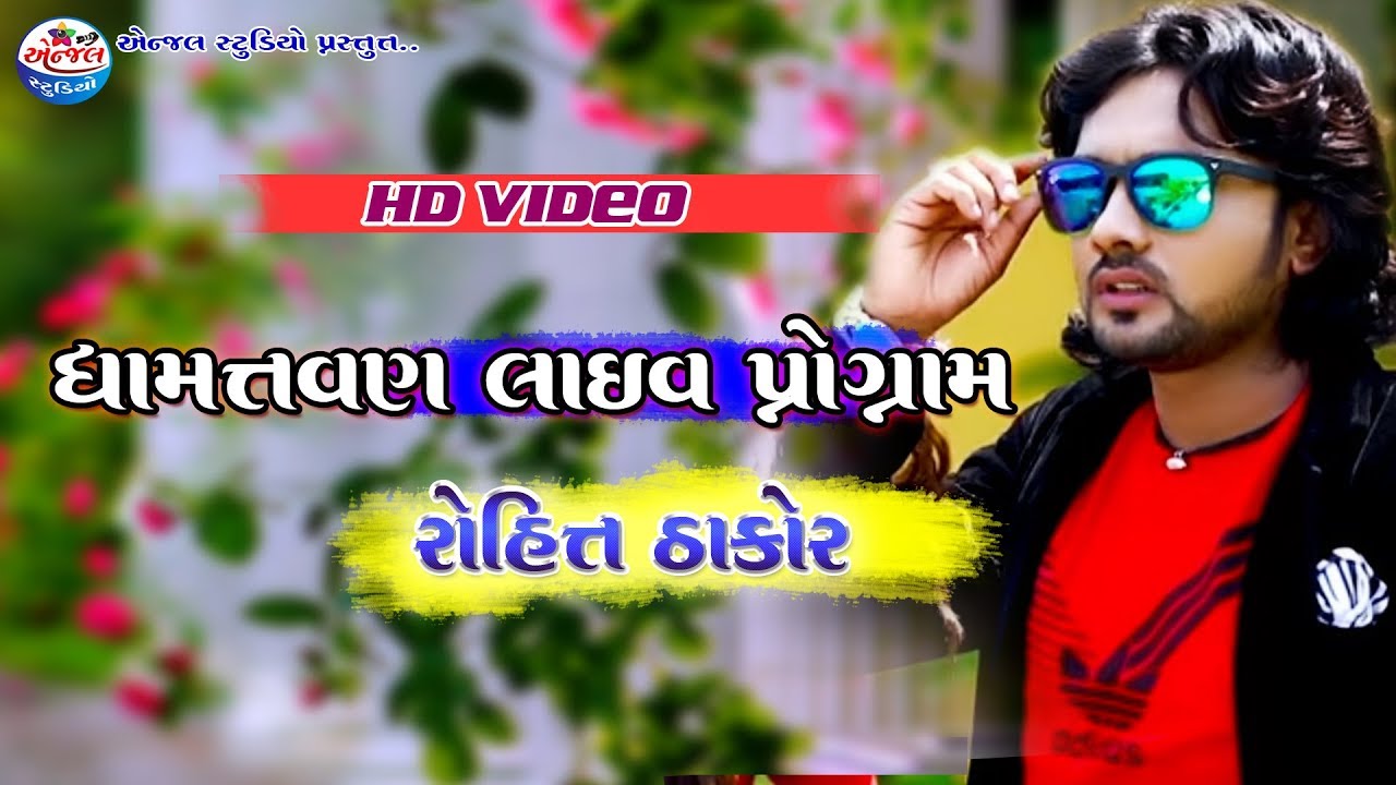 DHAMATVAN Live Program || Rohit Thakor || ROYAL STUDIO RUDAN