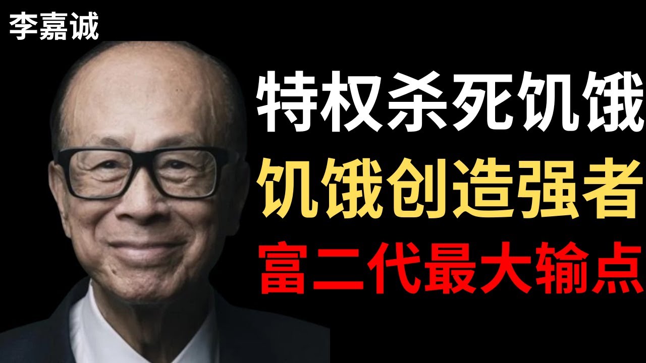 【李嘉诚】我教儿子的第一课：你们生来富有，这是最大的不幸