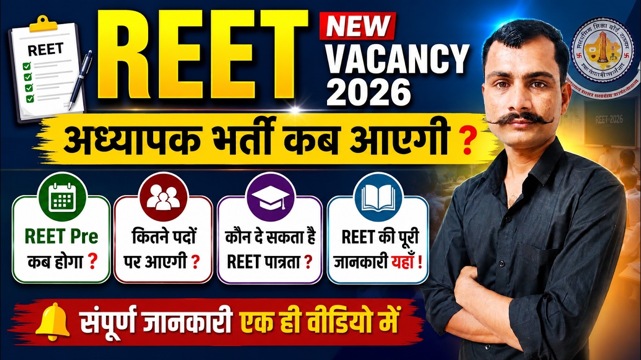 REET 2026 New Vacancy Update | Form & Exam Date | REET New Vacancy 2026 | अध्यापक भर्ती 2026-27