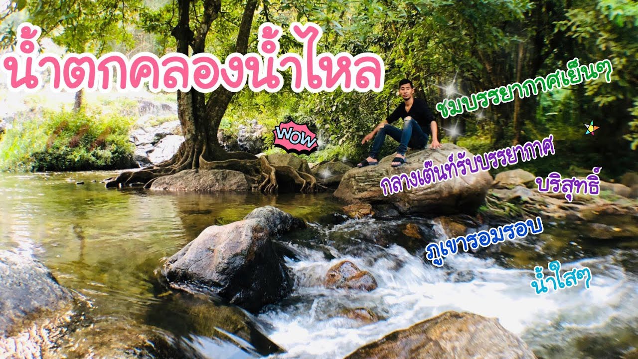 น้ำตกคลองน้ำไหล เที่ยวน้ำตก พาเที่ยว เที่ยวทั่วไทย #อุทายานน้ำตกคลองน้ำไหล #กำแพงเพชร