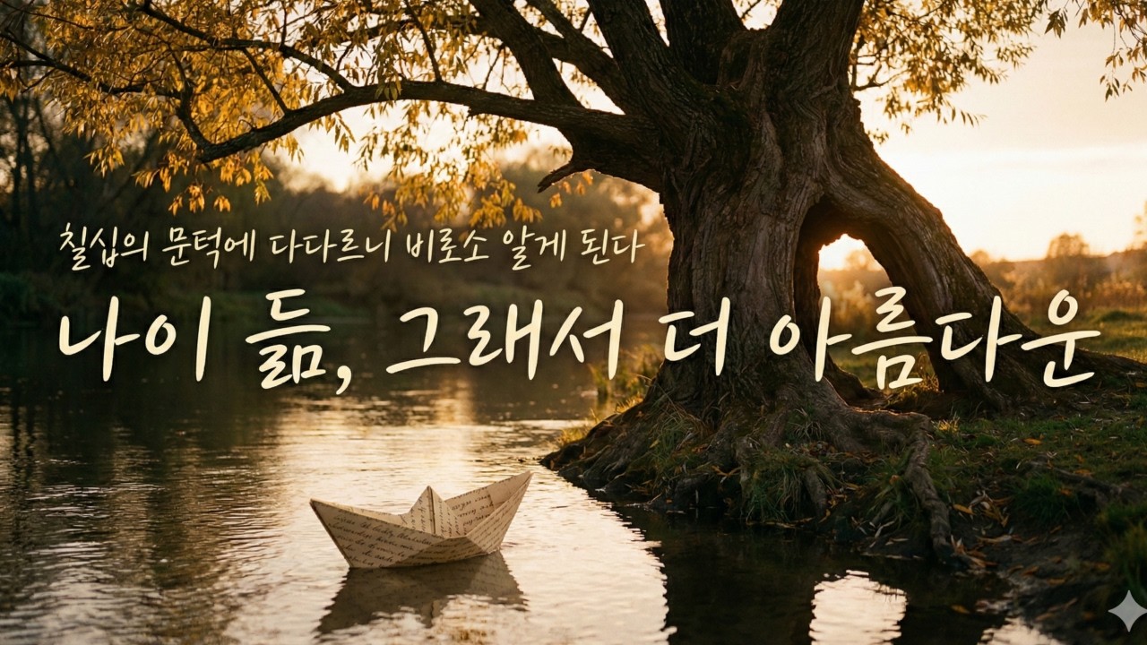 칠십 여행 | 늦게 떠나도 마음은 언제나 처음이다